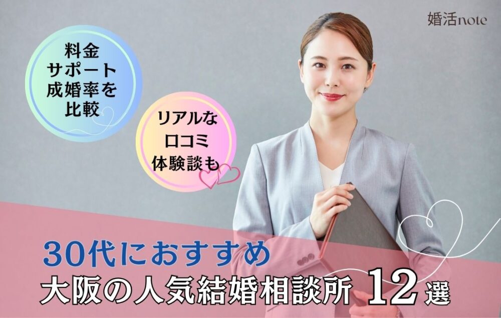 30代におすすめの大阪の結婚相談所を12社徹底比較しました