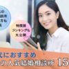 30代におすすめの東京の結婚相談所を12社徹底比較しました