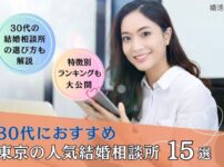 30代におすすめの東京の結婚相談所を12社徹底比較しました