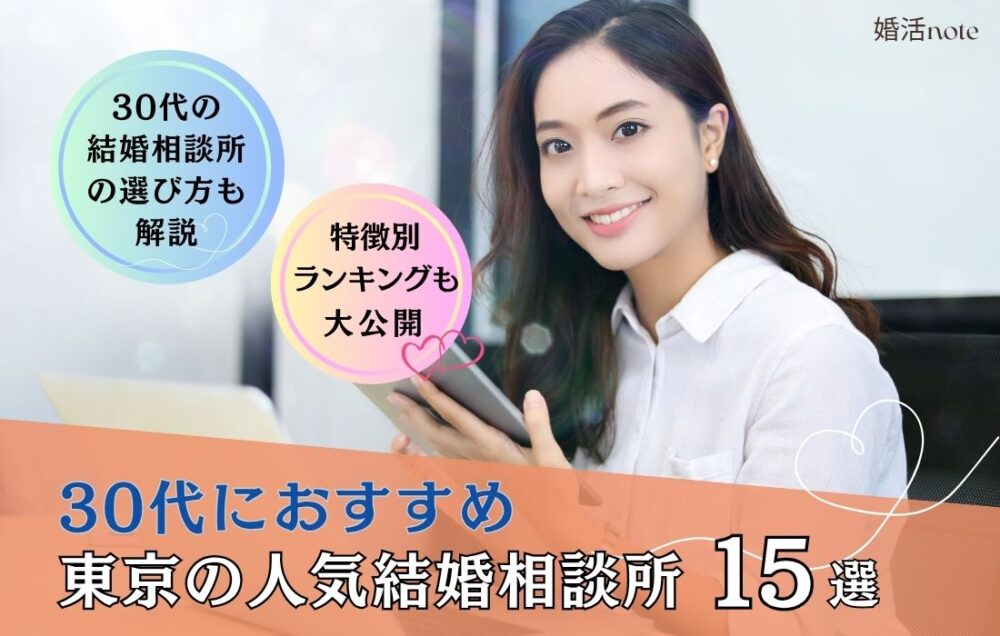 30代におすすめの東京の結婚相談所を12社徹底比較しました