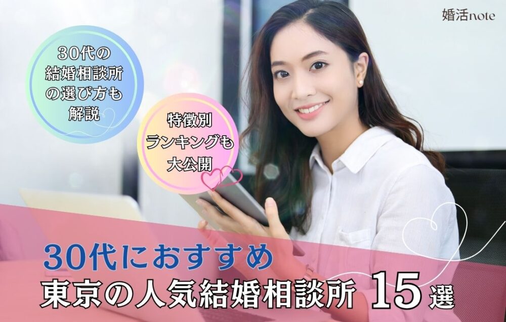 30代におすすめの東京の結婚相談所ランキングのアイキャッチ画像