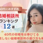 40代におすすめの結婚相談所ランキング12選のアイキャッチです。