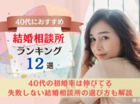 40代におすすめの結婚相談所ランキング12選のアイキャッチです。