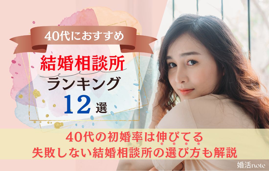 40代におすすめの結婚相談所ランキング12選のアイキャッチです。