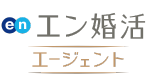 エン婚活エージェント