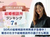 50代におすすめの結婚相談所ランキングのアイキャッチ画像
