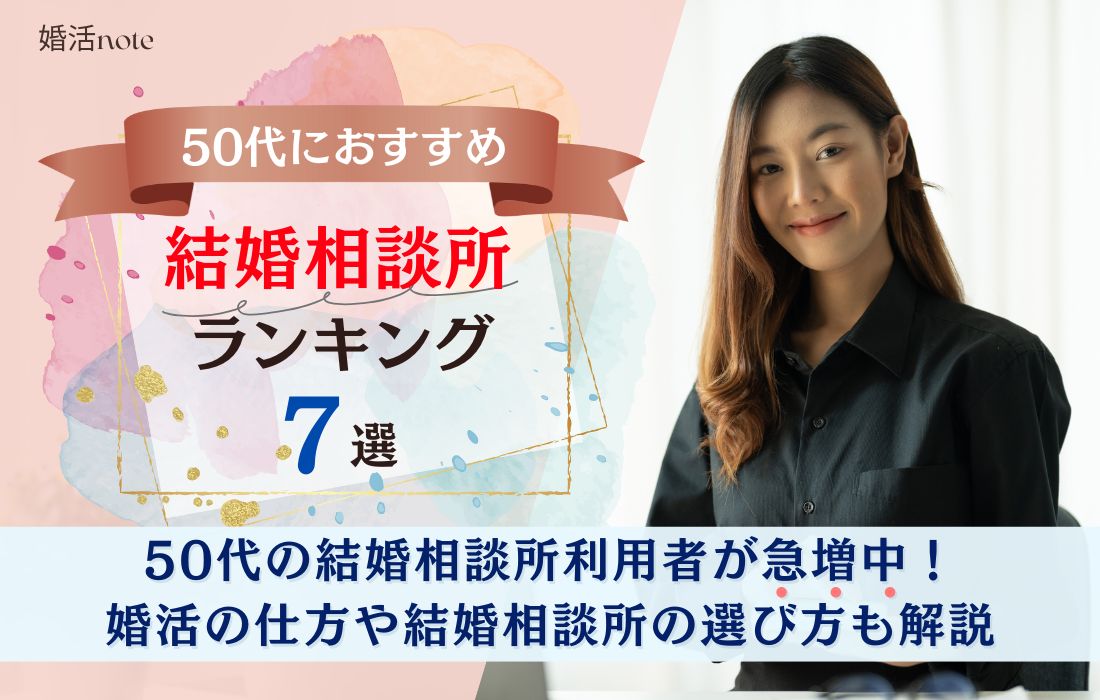 50代におすすめの結婚相談所ランキングのアイキャッチ画像