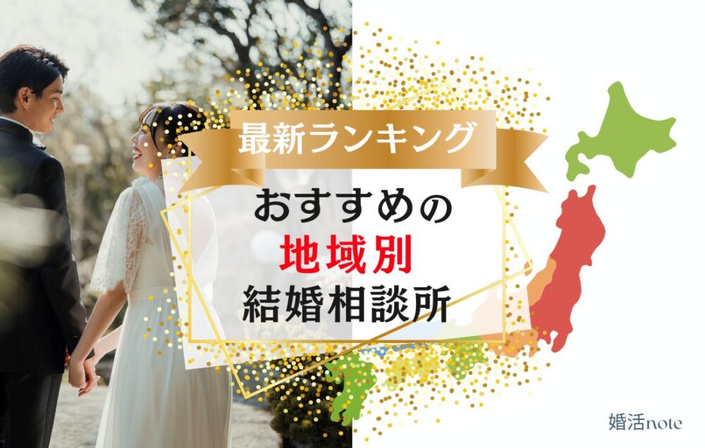 地域別におすすめな結婚相談所のランキングを詳しく解説