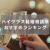 ハイクラス結婚相談所おすすめランキングのアイキャッチ