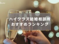 ハイクラス結婚相談所おすすめランキングのアイキャッチ