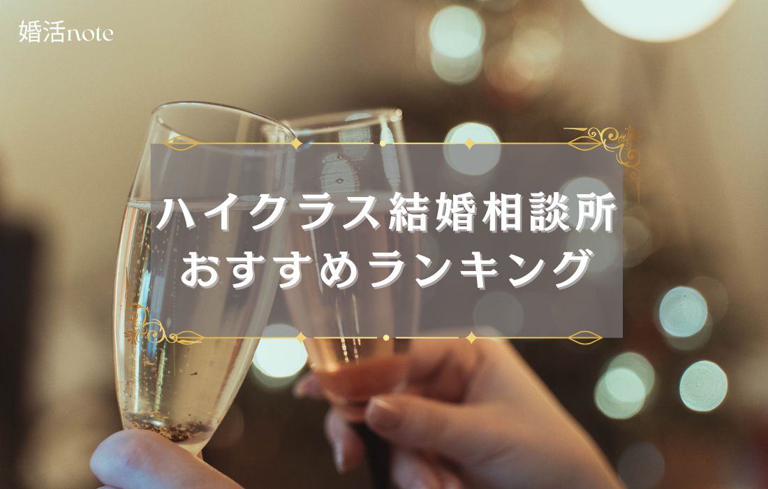 ハイクラス結婚相談所おすすめランキングのアイキャッチ