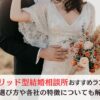 ハイブリッド型結婚相談所おすすめランキングのアイキャッチ画像