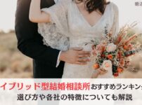 ハイブリッド型結婚相談所おすすめランキングのアイキャッチ画像