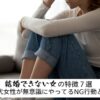 結婚相談所できない女の特徴を7つ解説