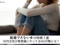 結婚相談所できない女の特徴を7つ解説