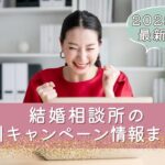 結婚相談所の最新割引キャンペーン情報まとめのアイキャッチ画像