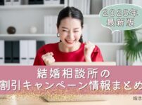 結婚相談所の最新割引キャンペーン情報まとめのアイキャッチ画像
