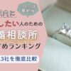 2025年最新の結婚相談所おすすめランキングのアイキャッチ画像