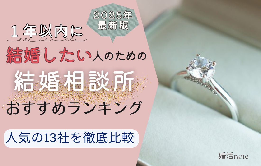 2025年最新の結婚相談所おすすめランキング比較