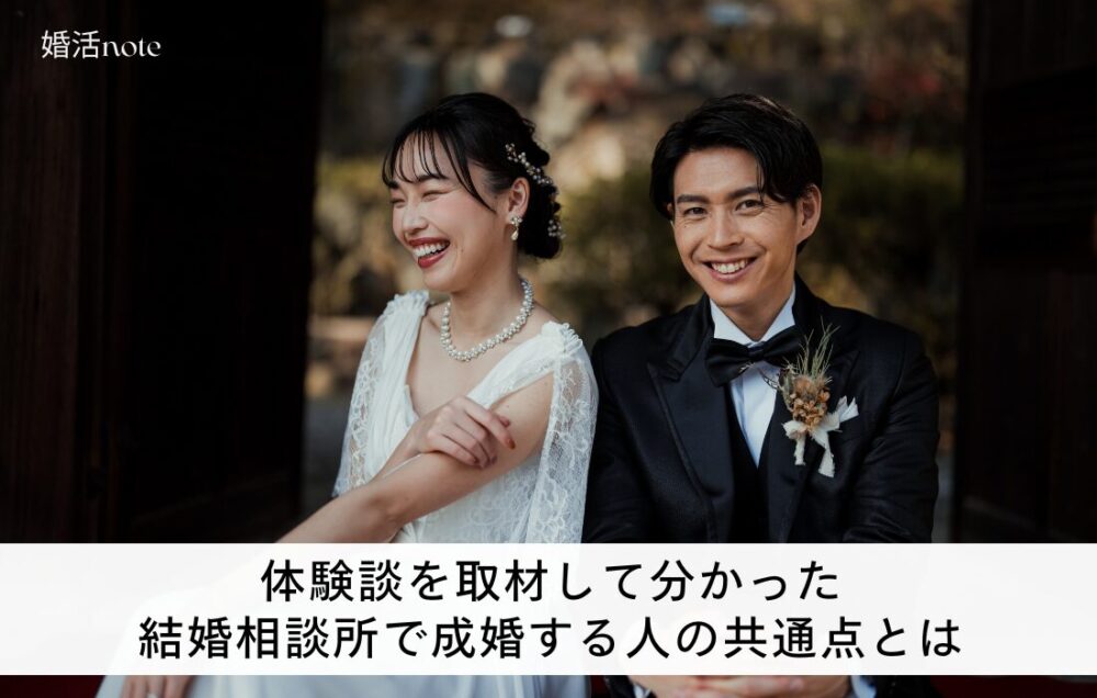 成婚した人の共通点がわかる結婚相談所体験談画像