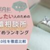 2025年最新の結婚相談所おすすめランキングのアイキャッチ画像