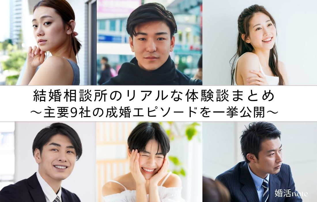 結婚相談所の体験談を独自取材した記事のアイキャッチ画像