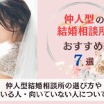仲人型結婚相談所のおすすめランキング７選をご紹介します
