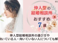 仲人型結婚相談所のおすすめランキング７選をご紹介します