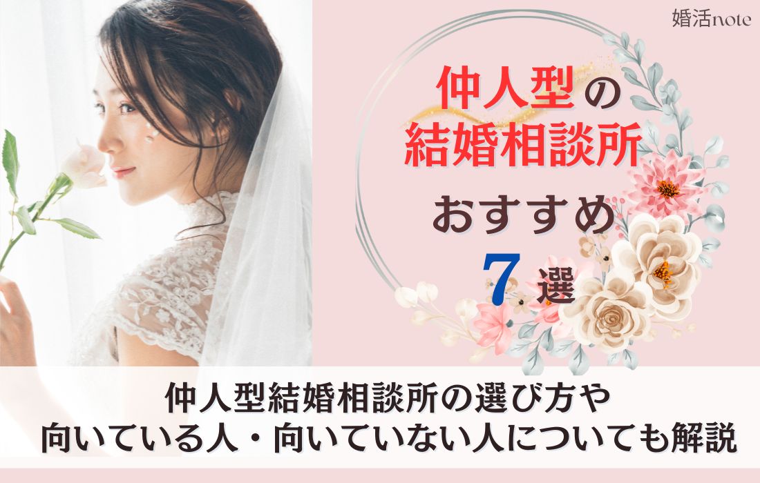 仲人型結婚相談所のおすすめランキング７選をご紹介します