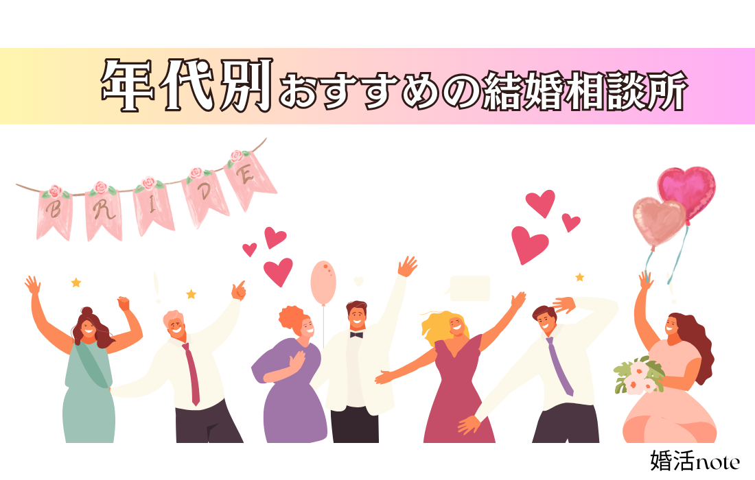 年代別におすすめの結婚相談所をご紹介