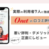 オーネットの7人の体験談・口コミ・評判を解説した記事のアイキャッチ画像です。