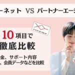 オーネットとパートナーエージェントを10項目で徹底比較