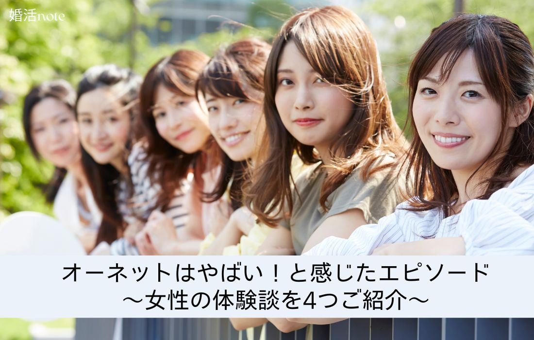 オーネットやはばいと感じたエピソード