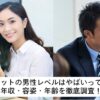 オーネットの男性レベルはやばい？年収・容姿・年齢を徹底検証