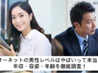 オーネットの男性レベルはやばい？年収・容姿・年齢を徹底検証