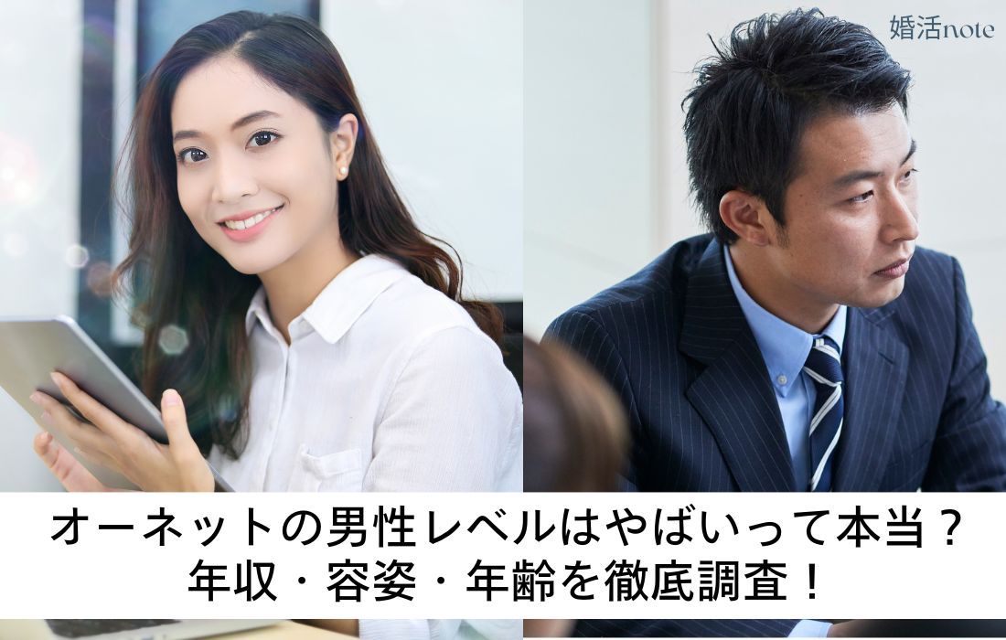 オーネットの男性レベルはやばい？年収・容姿・年齢を徹底検証