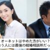 オーネットはやめた方がいいというのは本当なのか？を検証した記事のアイキャッチ