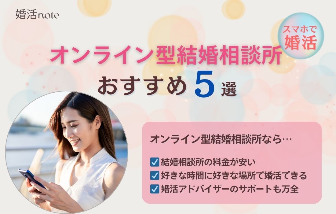 オンライン結婚相談所おすすめランキングのアイキャッチ