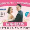 本当に成婚率が高い結婚相談所おすすめランキングのアイキャッチ画像