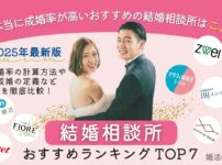 本当に成婚率が高い結婚相談所おすすめランキングのアイキャッチ画像