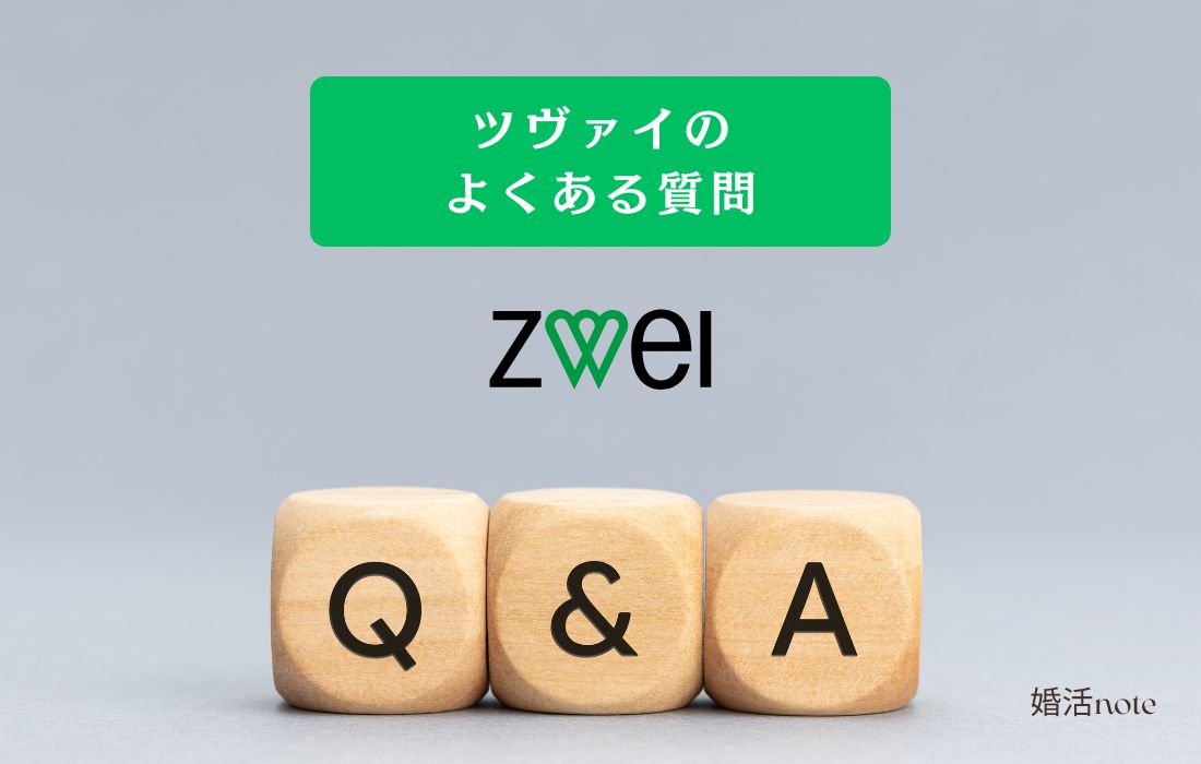 ツヴァイのよくある質問