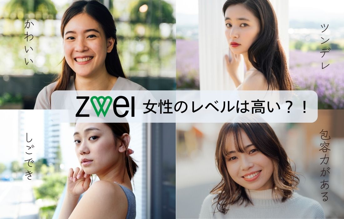 ツヴァイの女性のレベルは高いのかを検証したアイキャッチ画像