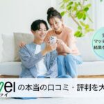 結婚相談所ツヴァイの口コミ評判・体験談をまとめたアイキャッチ画像