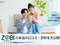 結婚相談所ツヴァイの口コミ評判・体験談をまとめたアイキャッチ画像