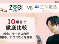 ツヴァイとエン婚活エージェントを10項目で徹底比較