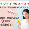 ツヴァイとオーネットの違いを9項目で比較！本当におすすめなのはどっちかがわかる。