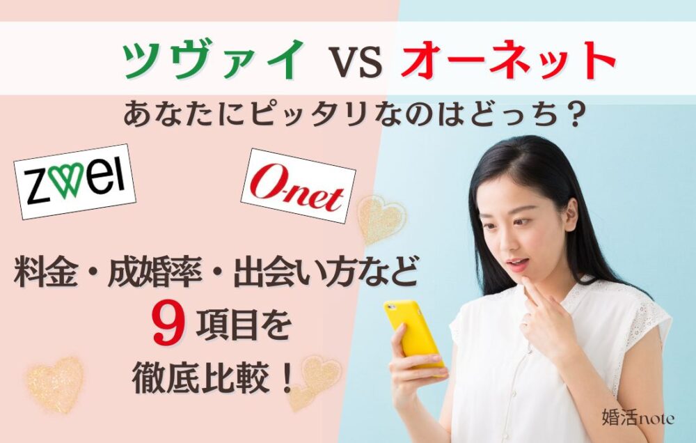 ツヴァイとオーネットの違いを9項目で比較！本当におすすめなのはどっちかがわかる。