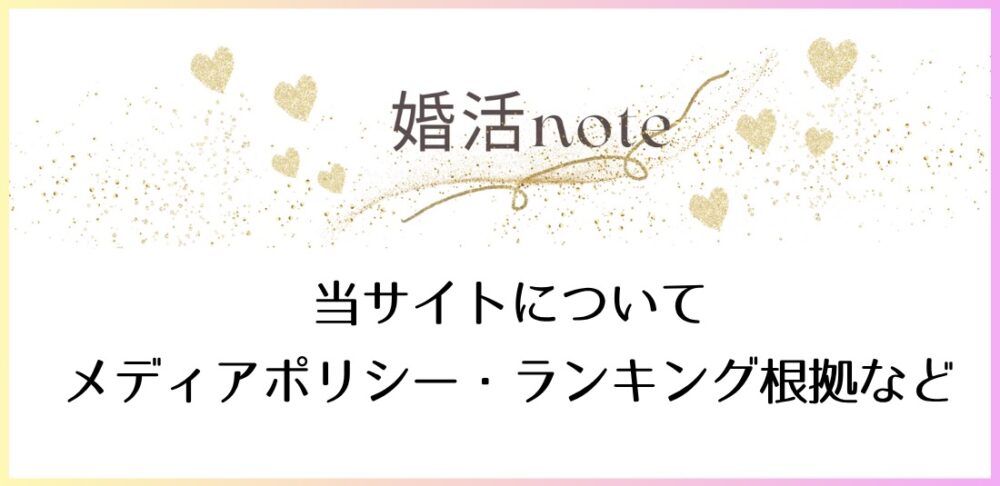 婚活ノートのメディアポリシー・ランキング根拠について