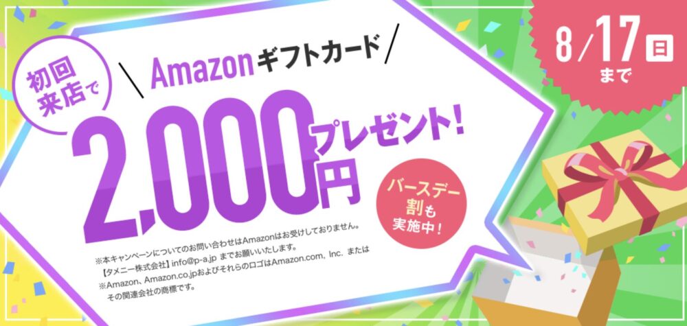 パートナーエージェント2025年8月最新キャンペーンの詳細