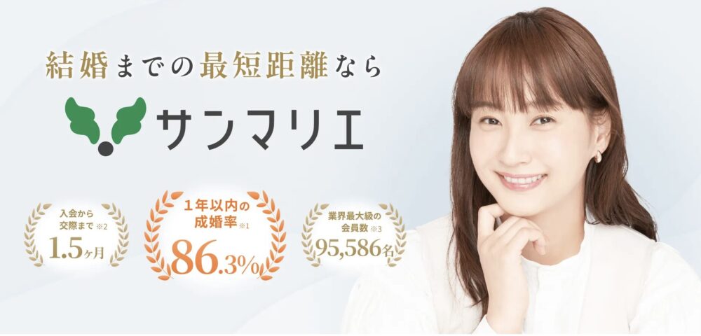 結婚相談所サンマリエの口コミ・評判を解説